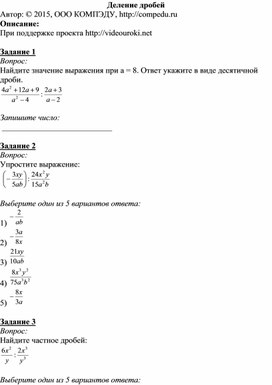 Обложка для материала Тест "Деление дроби" 8 класс алгебра