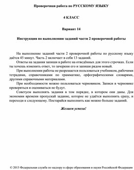 Образец заданий к ВПР по русскому языку для 4 класса, 2 часть.Вариант 14.