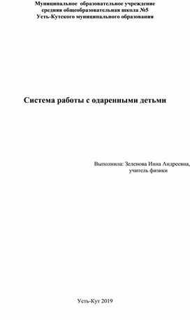 Система работы с одаренными детьми