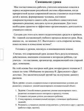 Самоанализ урока литературного чтения "Обобщение по рассказу В. Драгунского «Друг детства».  (2 класс)