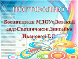 Портфолио