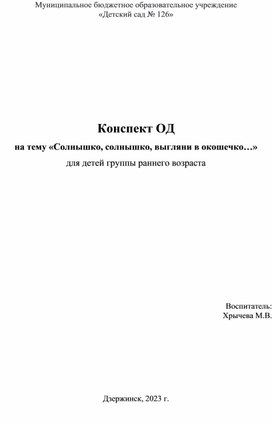 Конспект ОД на тему «Солнышко, солнышко, выгляни в окошечко…» для детей группы раннего возраста