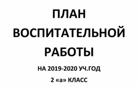 План воспитательной работы во 2 классе