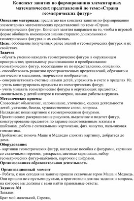 Обложка для материала Конспект занятия по формированию элементарных математических представлений по теме: " Страна геометрических фигур"