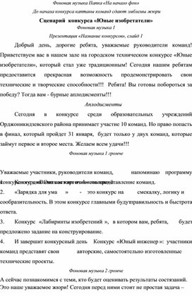 Сценарий технического конкурса "Юные изобретатели"