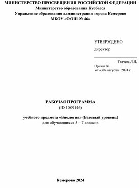 Рабочая программа по биологии 5-7 классы