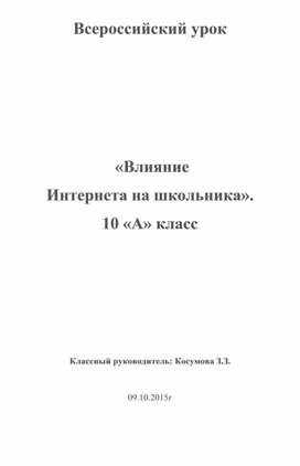 «Влияние  Интернета на школьника».