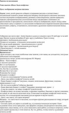 Обложка для материала Конспект нод по аппликации "Жила-была конфетка"
