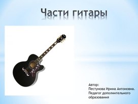 Обложка для материала Презентация на тему "Части гитары"