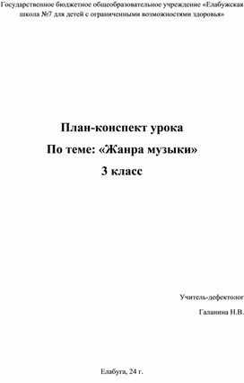 План-конспект урока По теме: «Жанра музыки» 3 класс