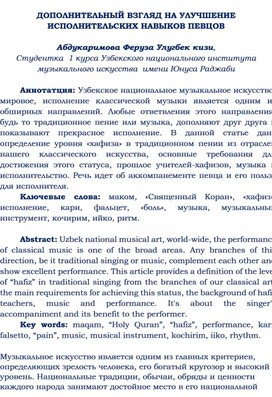 ДОПОЛНИТЕЛЬНЫЙ ВЗГЛЯД НА УЛУЧШЕНИЕ ИСПОЛНИТЕЛЬСКИХ НАВЫКОВ ПЕВЦОВ