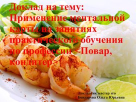 Обложка для материала Призентация на тему доклада: Применение ментальной карты на занятиях практического обучения по профессии Повар, кондитер