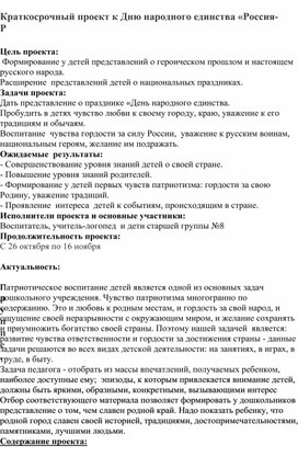 Обложка для материала Краткосрочный проект к Дню народного единства «Россия-Родина моя» в старшей группе.