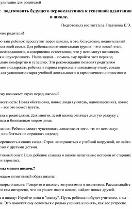 Обложка для материала Консультация для родителей "Как   подготовить будущего первоклассника к успешной адаптации в школе"