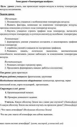 Конспект урока по географии "Температура воздуха"