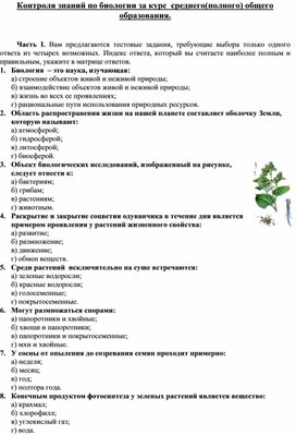 Обложка для материала Контроля знаний по биологии за курс  среднего(полного) общего образования.