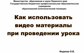 Как использовать видео при проведении урока