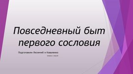 Повседневный быт первого сословия