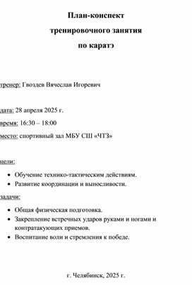 Обложка для материала План-конспект тренировочного занятия по каратэ
