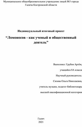 Проект_Ломоносов - как ученый и общественный деятель