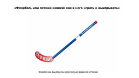 Обложка для материала «Флорбол, или летний хоккей: как в него играть и выигрывать»