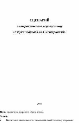 СЦЕНАРИЙ интерактивного игрового шоу «Азбука здоровья со Смешариками»