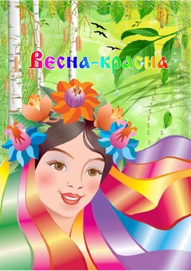 Обложка для материала Консультация для родителей на тему :"Весна-красна".