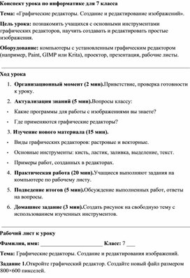 Обложка для материала Конспект урока по информатике для 7 класса Графические редакторы
