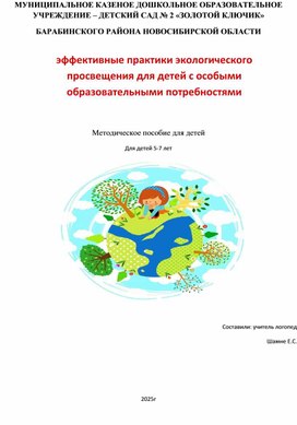 Обложка для материала эффективные практики экологического просвещения для детей с особыми образовательными потребностями