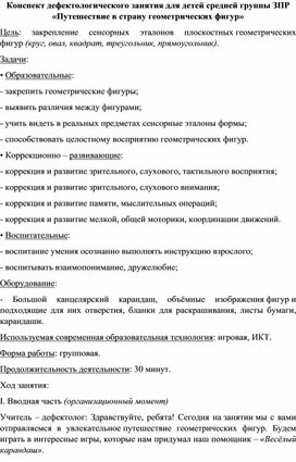 Конспект коррекционно-развивающего занятия для детей с ЗПР «Путешествие в страну геометрических фигур»