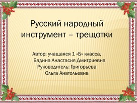 Презентация "Русский народный инструмент - трещетка"