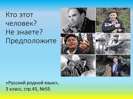 Презентация учебная "Василий Михайлович Песков" к упражнению № 55, стр.45 учебника "Русский родной язык. 3 класс"