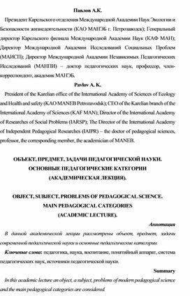 ОБЪЕКТ, ПРЕДМЕТ, ЗАДАЧИ ПЕДАГОГИЧЕСКОЙ НАУКИ.  ОСНОВНЫЕ ПЕДАГОГИЧЕСКИЕ КАТЕГОРИИ  (АКАДЕМИЧЕСКАЯ ЛЕКЦИЯ).