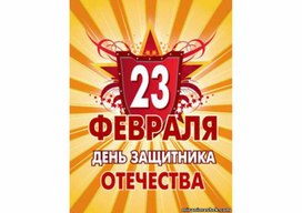 Обложка для материала 23 февраля