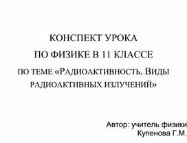 Радиоактивность. Виды радиоактивных излучений.