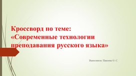 Обложка для материала «Современные технологии преподавания русского языка»
