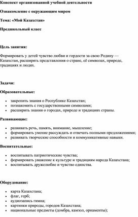 Обложка для материала Конспект урока по ознакомлению с окружающим миром "Мой Казахстан"
