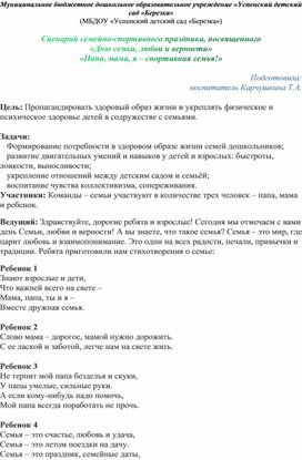 Обложка для материала Сценарий семейно-спортивного праздника, посвященного "Дню семьи, любви и верности". "Папа, мама, я 0 спортивная семья!"