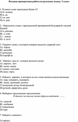 Входная диагностика по русскому языку для обучающихся 3 класса