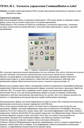 Обложка для материала ТЕМА № 2. Элементы управления CommandButton и Label