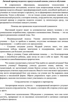 Обложка для материала Личный пример педагога: краеугольный камень успеха в обучении