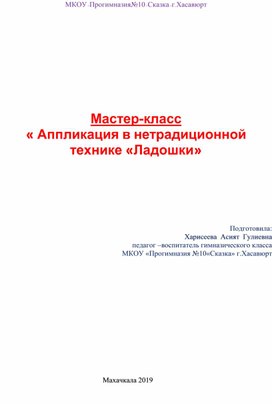 Мастер-класс  « Аппликация в нетрадиционной технике «Ладошки»