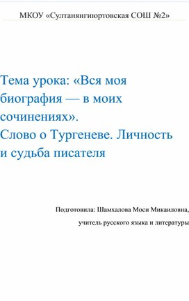 «Вся моя биография — в моих сочинениях».  Слово о Тургеневе. Личность и судьба писателя