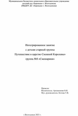 Путешествие в царство Снежной Королевы