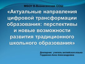 «Актуальные направления цифровой трансформации образования: перспективы и новые возможности развития традиционного школьного образования»