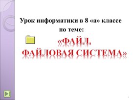 Презентация к уроку по информатике "Файл и файловая система" (8 класс)