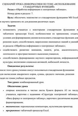Обложка для материала СЦЕНАРИЙ УРОКА ИНФОРМАТИКИ ПО ТЕМЕ «ИСПОЛЬЗОВАНИЕ СТАНДАРТНЫХ ФУНКЦИЙ»
