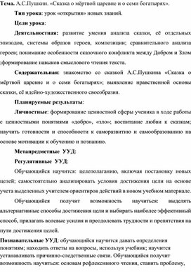 Разработка урока по литературному чтению  в 4 классе  на тему "Александр Сергеевич Пушкин "Сказка о мертвой царевне и о семи богатырях"