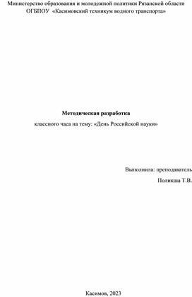 Методическая разработка классного часа на тему:" День Российской науки"