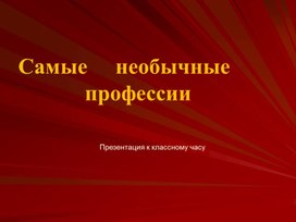 Презентация к классному часу "Самые необычные профессии"